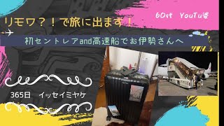 【偽物サイトで買っちゃった】リモワで旅に出ます！