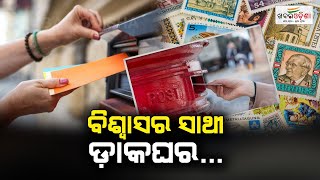 ବିଶ୍ୱାସର ସାଥୀ ଡ଼ାକଘର | World Post Day | Khabar Odisha