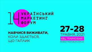 Навчися виживати, коли здається, що гаплик! | 27-28 травня | 14 Український маркетинг-форум