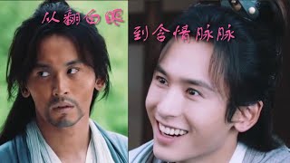 山河令 EP1-14 [张哲瀚]周子舒 从翻白眼 到含情脉脉 全过程