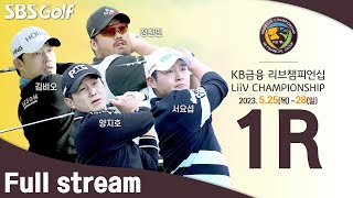 [2023 KPGA] ★단독 생중계★ KB금융 리브챔피언십_1 라운드