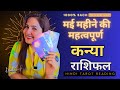 कन्या राशी मई 2024 | बड़ी भविष्यवाणी | KANYA Rashi  MAY 2024 | VIRGO | HINDI TAROT