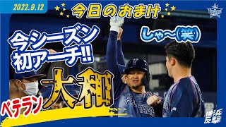 今季初アーチ！大和選手のホームラン！しゃー！｜2022.9.12のおまけ