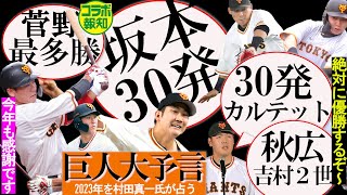 【正夢】雪辱を期す巨人を「村トラダムス」が大予言‼これ…全部叶いそうな気がする…反撃の2023年絶対優勝だ～【コラボ報知】