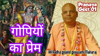 0717 SB 10.29.01-08_RAS POURNIMA ASHWIN, VRINDAVAN // गोपियों का प्रेम