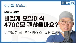 ❓ 대량이식이 생착률에 미치는 영향 | 비절개 모발이식