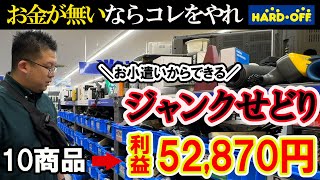 お金が無いならコレをやれ！！ハードオフでお小遣い程度の仕入れ金額て稼ぐことができるジャンクせどり！！10商品で約5万の利益になる商品を紹介します！！【メルカリ】【ヤフオク】【即売れ中古せどり】