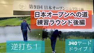 日本オープン　予選会に挑戦！　タラオカントリークラブ　練習ラウンド　後編