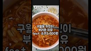 구월동 주민이 부러운 이유 feat. 소주 2,000원 #구월동맛집