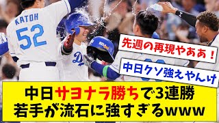 【満塁男】中日サヨナラ勝ちで3連勝！村松さんまたもびしょ濡れになってしまうwww【なんJ なんG反応】【2ch 5ch】