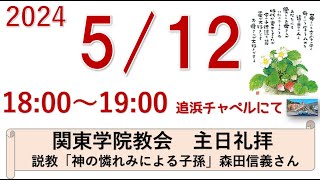 ２０２４年５月１２日（日）関東学院教会　夕礼拝 　※追浜チャペルで行います。