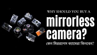 Mirrorless or DSLR in 2020? Why should you buy a mirrorless camera? কেন মিররলেস ক্যামেরা কিনবেন?