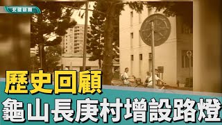 歷史 回顧|增設路燈重鋪路 龜山長庚村環境佳