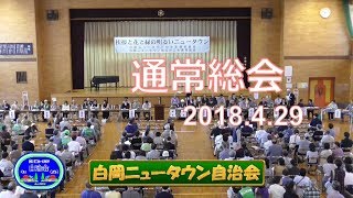 2018年通常総会　～白岡ニュータウン自治会～