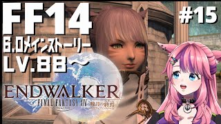 #15 【FF14】パッチ6.0暁月のフィナーレ メインストーリー初見プレイ Lv89～【FINAL FANTSY XIV】