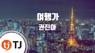 [TJ노래방] 여행가 - 권진아 / TJ Karaoke