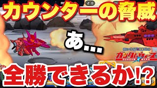 【実況ガンダムウォーズ】全勝をかけた大一番！そして垣間見えたカウンターの脅威！第9回GA-EX〜最終日〜