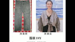 clothing DIY/clothing remade /服装DIY/牛仔裤大改造