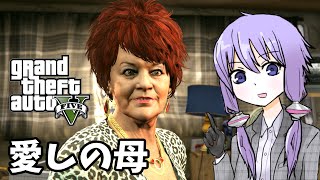 【GTA5】「愛しの母」ゆかりとマキの楽しい犯罪日誌#74【VOICEROID実況】