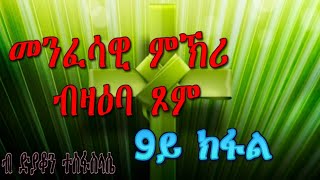 #RuftaLbey#Orthodoxs Tewahdo መንፈሳዊ ምኽሪ ብዛዕባ ጾም 9ይ ክፋል