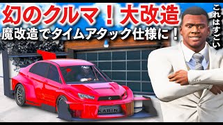 【GTA5】幻のクルマが登場！最高速450キロごえ！クルマを魔改造してタイムアタック仕様にしてみた！大改造されたクルマで公道レースをしてみた！フランクリンのお金持ち生活【ほぅ】