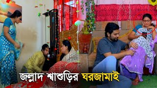 বড়লোকের ঘরে ঘরজামাই ! ছেলেরা আসলে কেন ঘরজামাই থাকে ?