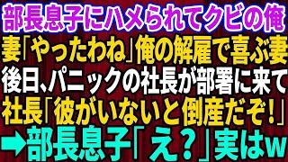 【スカッとする話】コネ入社の部長息子にハメられクビにされた俺。妻「やったわね！」俺の解雇に喜ぶ妻→後日、パニックの社長が部署に来て社長「彼がいないと倒産するぞ！」「え？」【修羅場】