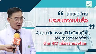 นักวิจัยไทยทำสำเร็จ พัฒนาภูมิคุ้มกันบำบัดด้วยสารสกัดจากพืชกินได้ ต้าน HIV ครั้งแรกของโลก