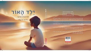 ראיון גלי צהל- אורית מרק אטינגר ספר \