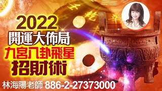 林海陽 2022 九宮飛星 招財術 開運大佈局 20220102