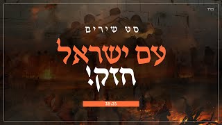 סט שירים - עם ישראל חזק | Am israel chazak #חרבותברזל