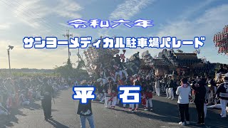 令和六年十月二十日 河南町 サンヨーメディカル駐車場パレード『平石』