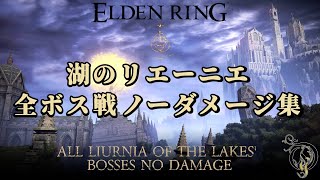 【エルデンリング】湖のリエーニエ 全ボス戦ノーダメージ動画集/ELDEN RING・ALL LIURNIA OF THE LAKES' BOSSES NO DAMAGE