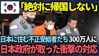 【海外の反応】「日本人のいう事なんか聞かない！」在日韓国人の生活保護不正受給者300万人に対して日本の下した命令内容とは？【総集編】