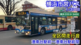 【路線バス走行音🚌】横浜市営バス 1-3318(横浜200か3466) 日野LNG-HU8JLGP 全区間走行音 港南台駅前〜港南台駅前間