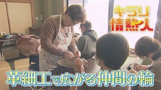 【キラリ☆情熱人】革細工で広がる仲間の輪