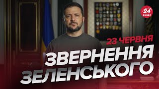 ⚡️Звернення ЗЕЛЕНСЬКОГО за 23 червня