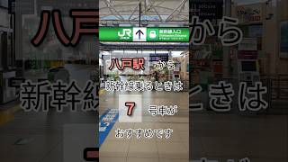 八戸駅から新幹線乗る時は7号車がおすすめです〜音声ありver