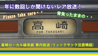 【高崎地区ローカル線】リュックサック注意喚起放送　毎日乗ってても年に数回しか聞けないレア放送！？