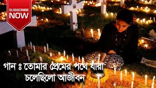 তোমার প্রেমে পথে যারা চলেছিলো আজীবন