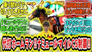 『藤岡康太代打ホームラン‼ナミュール不運押しのけマイルCS制覇‼』に対するみんなの反応【競馬の反応集】