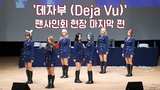 [Dreamcatcher's Note] '데자부 (Deja Vu)' 팬사인회 현장 마지막 편