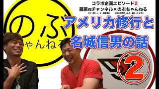 【ボクシング】アメリカ修行や名城信男について石田順裕・元WBA世界S Wチャンピオンとお話しました！藤原vsのぶチャンネル　コラボ企画エピソード②