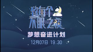 GNZ48 梦想奋进计划《致每个不眠之夜》剧场公演  (07-12-2022 19:00）