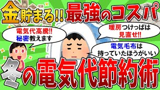 【2ch有益スレ】クッソ寒い冬の電気代をガチで抑える裏技節約術を教えてやるから試してみようぜ！【2chお金スレ】