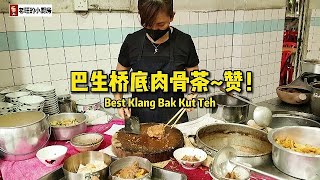 雪兰莪～巴生美食~盛发 (桥底)肉骨茶  Best Klang Bak Kut Teh. （雪兰莪美食/巴生美食）