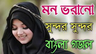 Bangla Gojol |নতুন গজল সেরা গজল | New Bangla Gazal, 2023Ghazal, Gojol, Islamic Gazal, Bangla Gazal