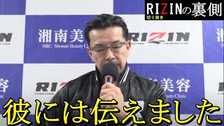 【防衛の裏側】牛久選手に言われた衝撃過ぎる一言に榊原CEO「●だと思ってない」【RIZIN切り抜き】