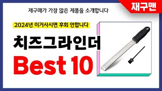 치즈그라인더 추천! 2024년 재구매율 1위 최신 업데이트 인기제품BEST10