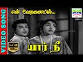 En Vedhanaiyil | HD Video Song | Kannadasan,P. Suseela,Vedha | Yaar Nee | 7thchannelmusic